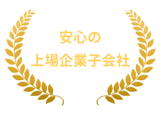 安心の上場企業子会社