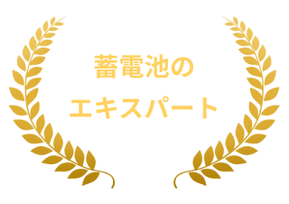 蓄電池のエキスパート